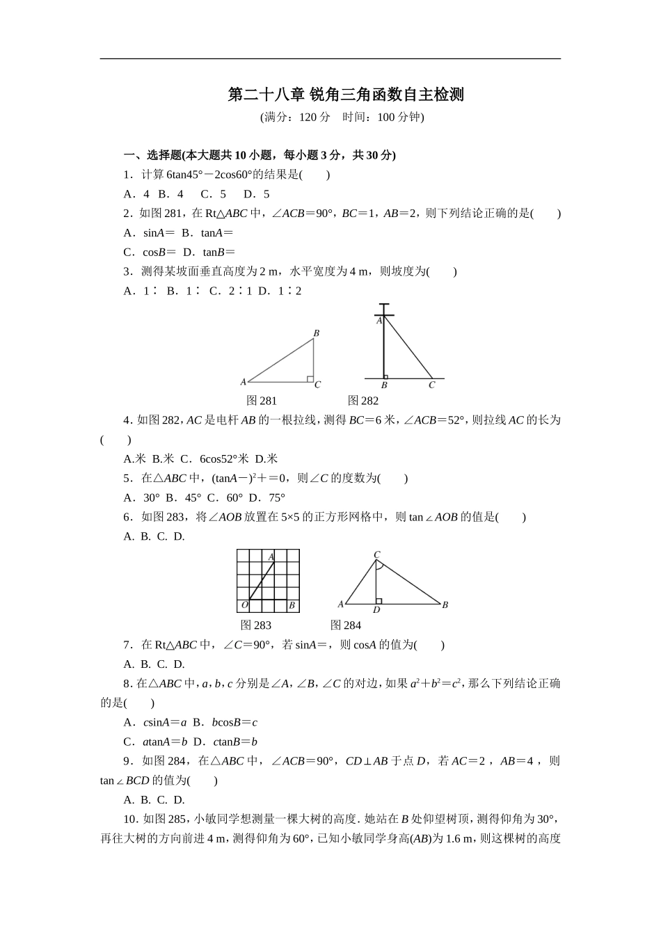 第二十八章 锐角三角函数自主检测.doc_第1页