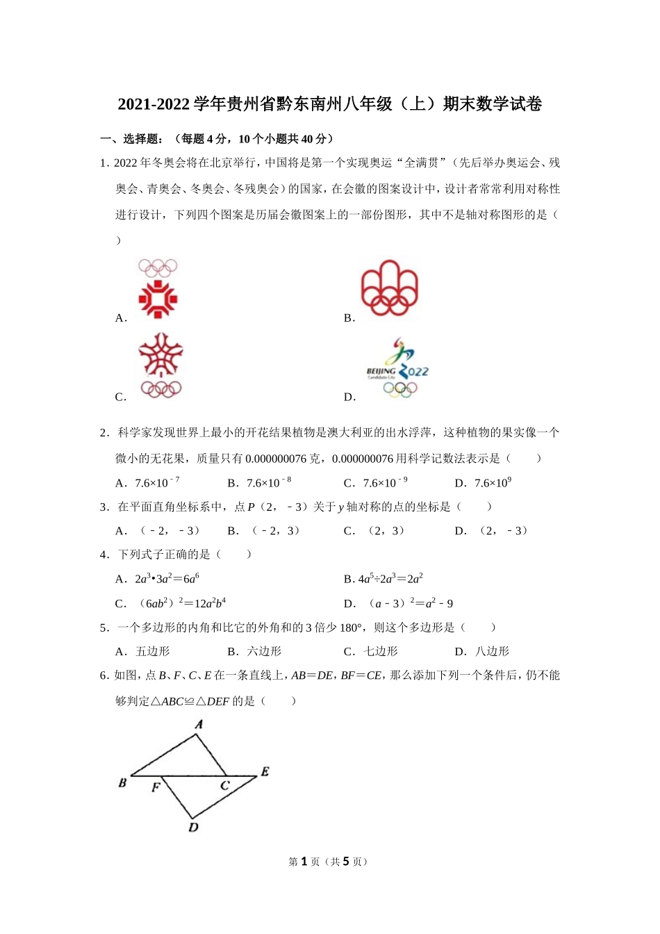 2021-2022学年贵州省黔东南州八年级（上）期末数学试卷.doc_第1页