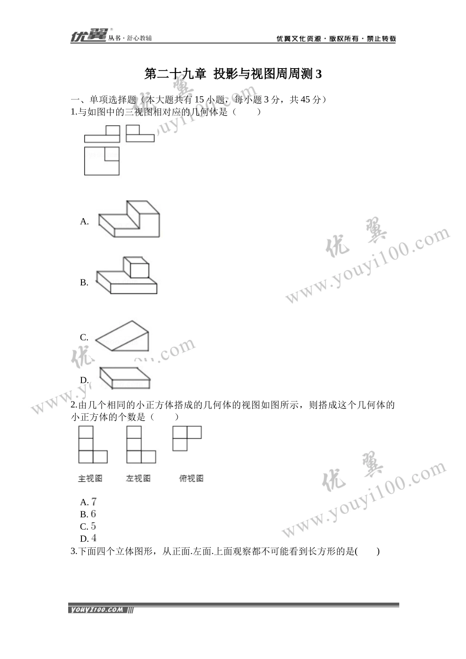 第二十九章 投影与视图周周测3（29.2-29.3）.docx_第1页