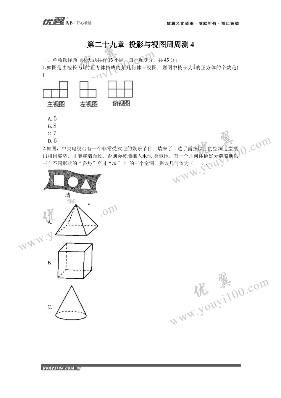 第二十九章 投影与视图周周测4（29.2）.docx_第1页