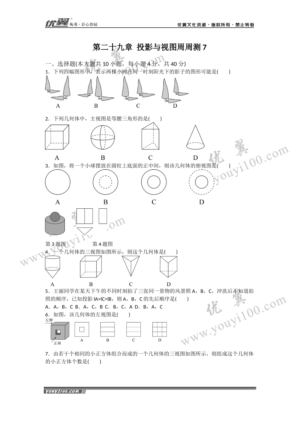第二十九章 投影与视图周周测7（全章）.docx_第1页