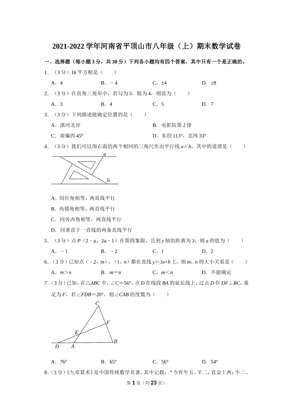 2021-2022学年河南省平顶山市八年级（上）期末数学试卷.doc_第1页