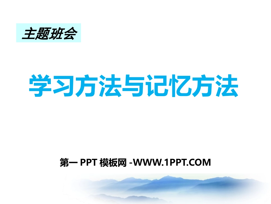 主题班会：学习方法与记忆方法(绝对让学生震撼).pptx_第1页