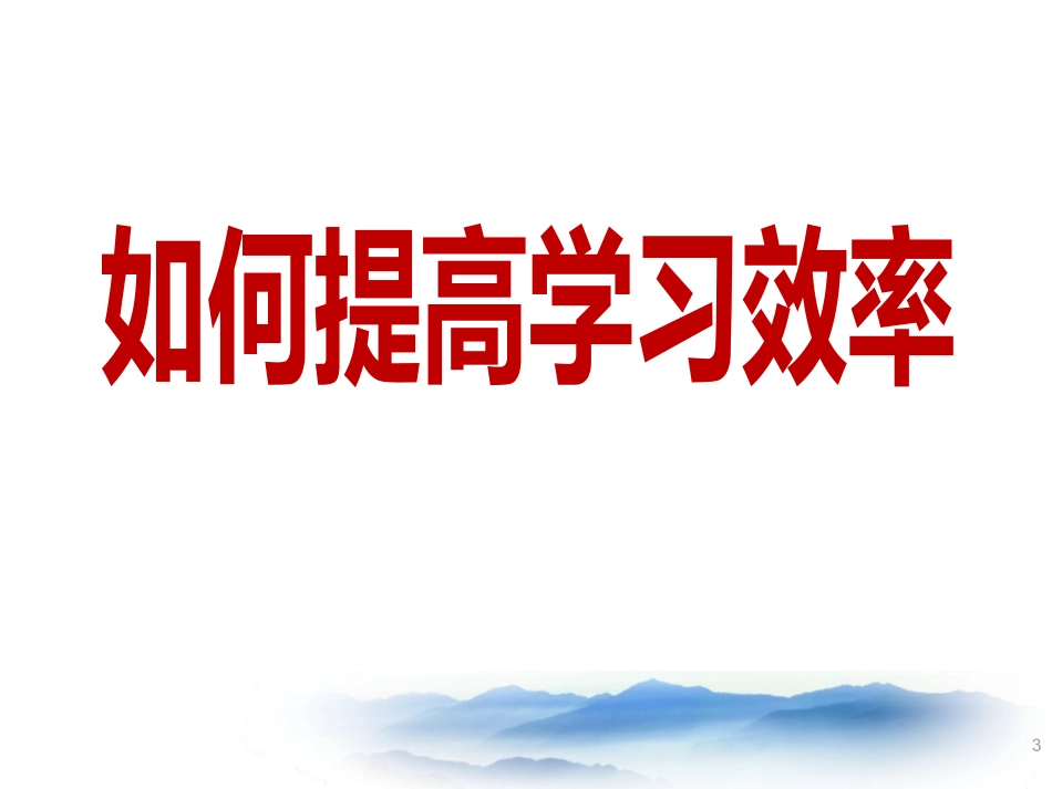 主题班会：学习方法与记忆方法(绝对让学生震撼).pptx_第3页