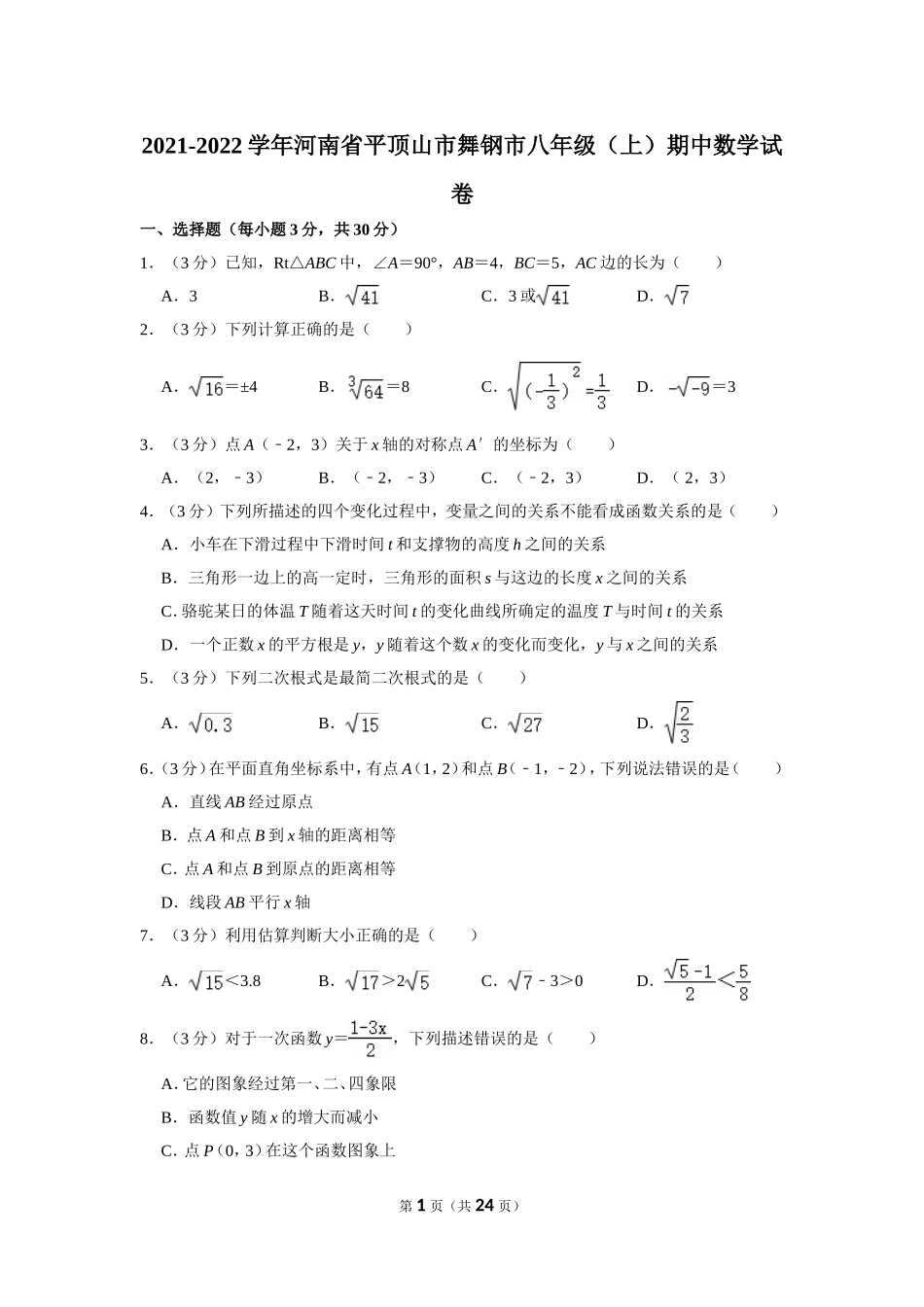 2021-2022学年河南省平顶山市舞钢市八年级（上）期中数学试卷.doc_第1页
