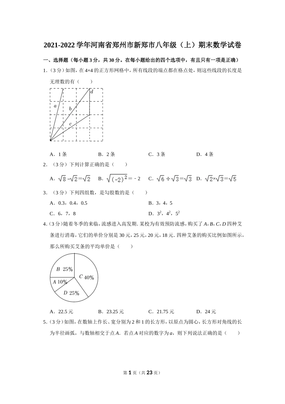 2021-2022学年河南省郑州市新郑市八年级（上）期末数学试卷.doc_第1页