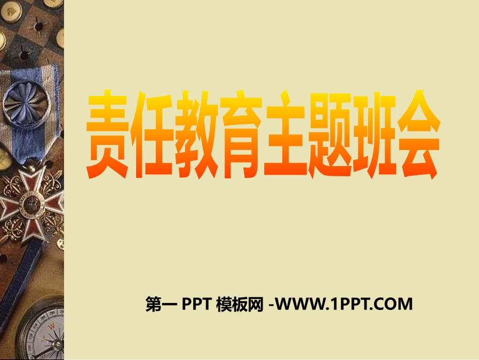 主题班会课件：责任教育主题班会.pptx_第1页