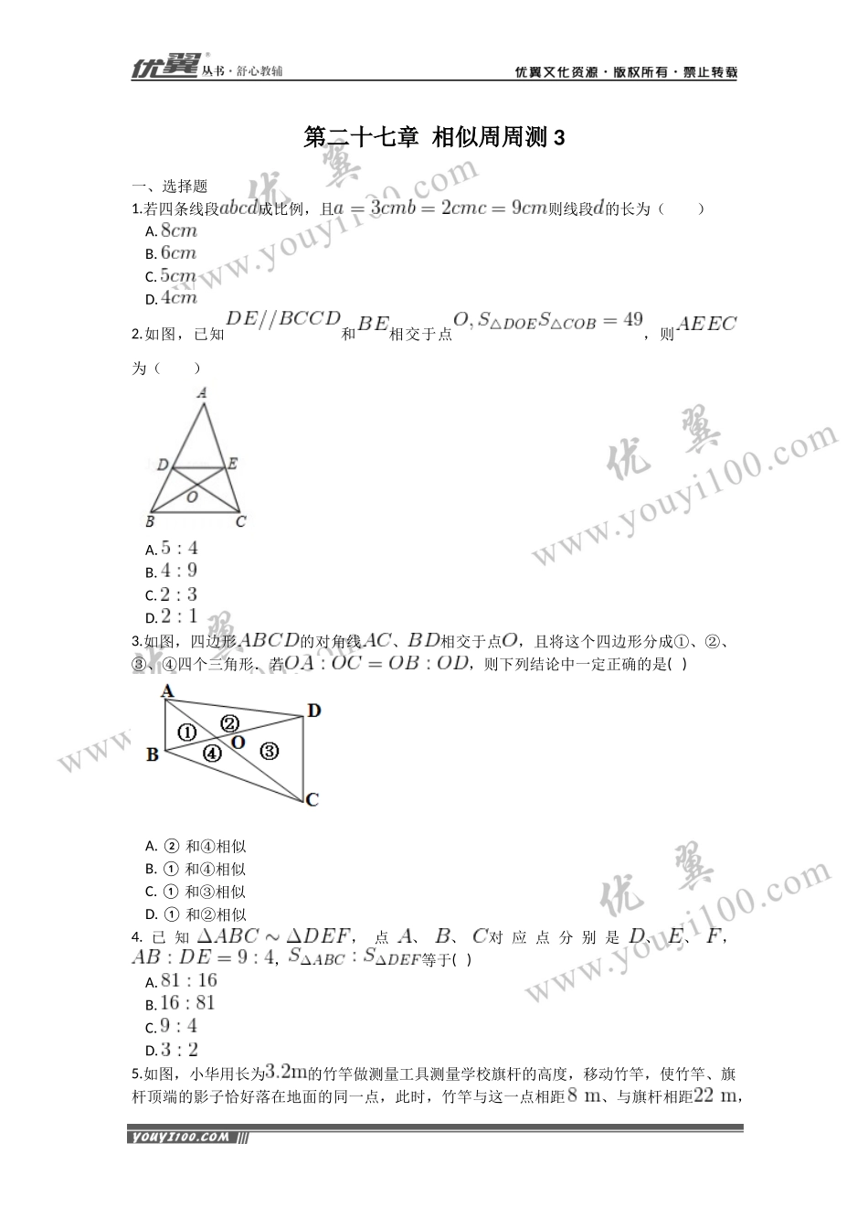 第二十七章 相似周周测3（27.2）.docx_第1页