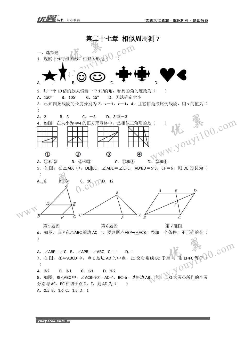 第二十七章 相似周周测7（全章）.docx_第1页