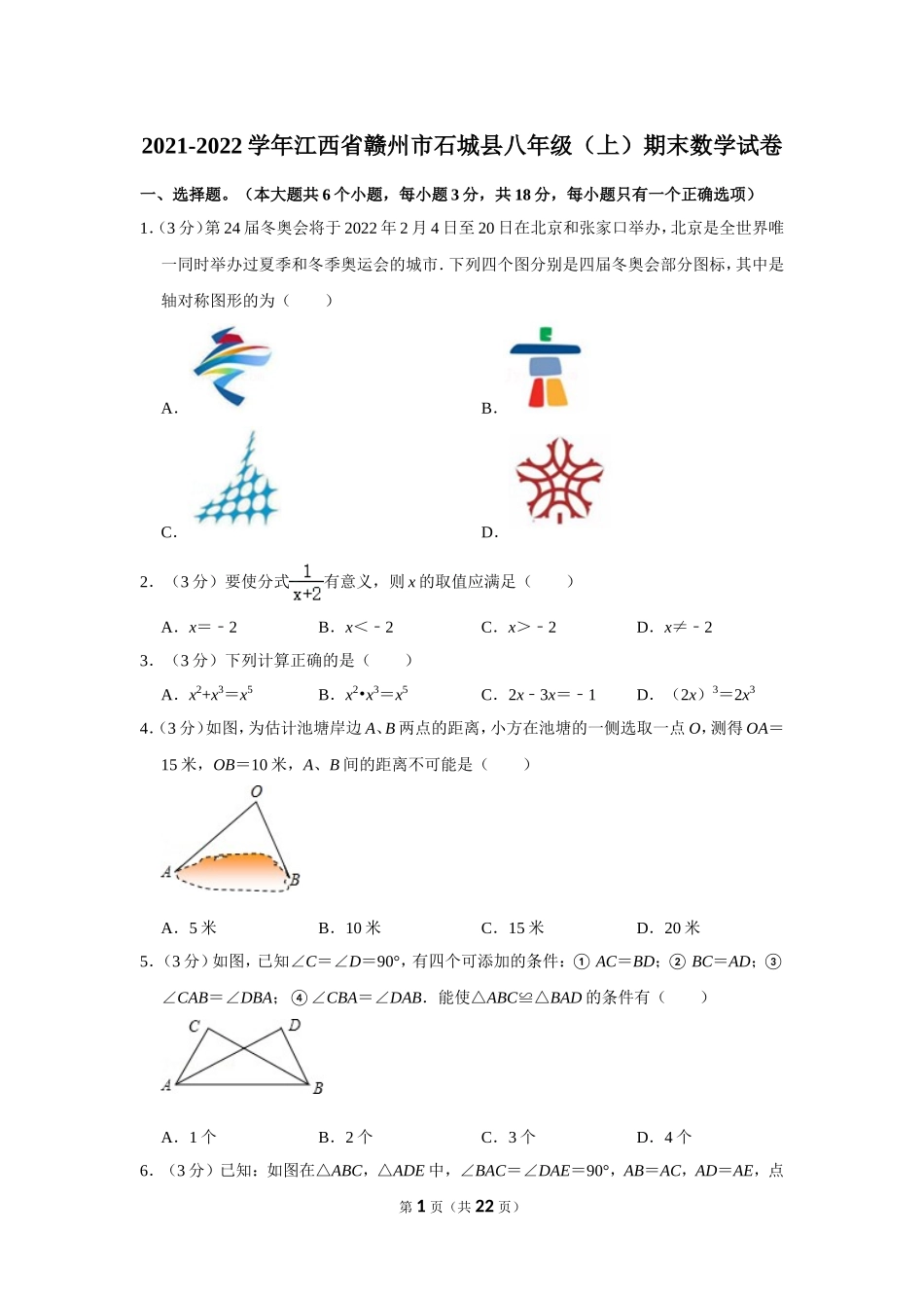 2021-2022学年江西省赣州市石城县八年级（上）期末数学试卷.doc_第1页