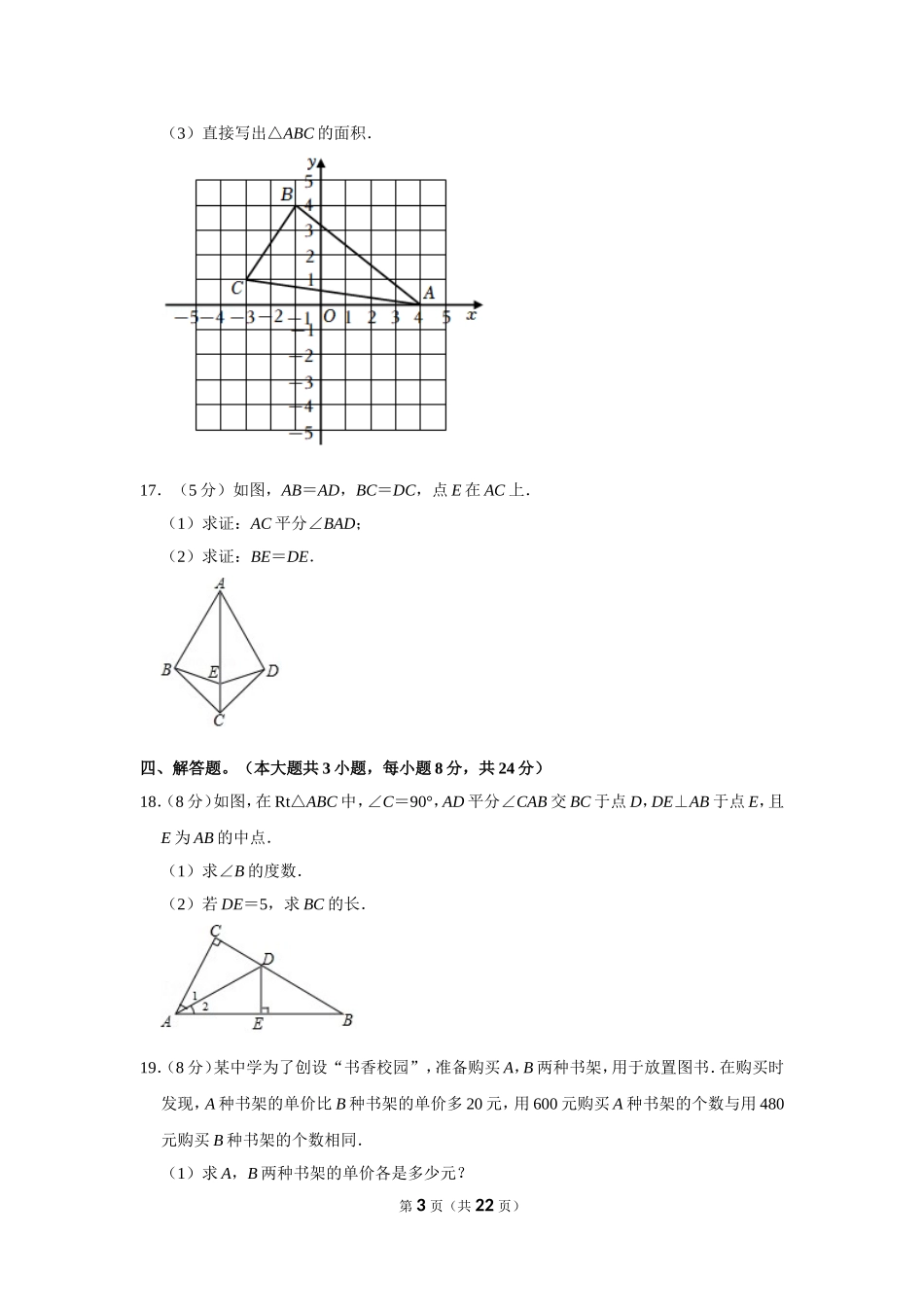 2021-2022学年江西省赣州市石城县八年级（上）期末数学试卷.doc_第3页