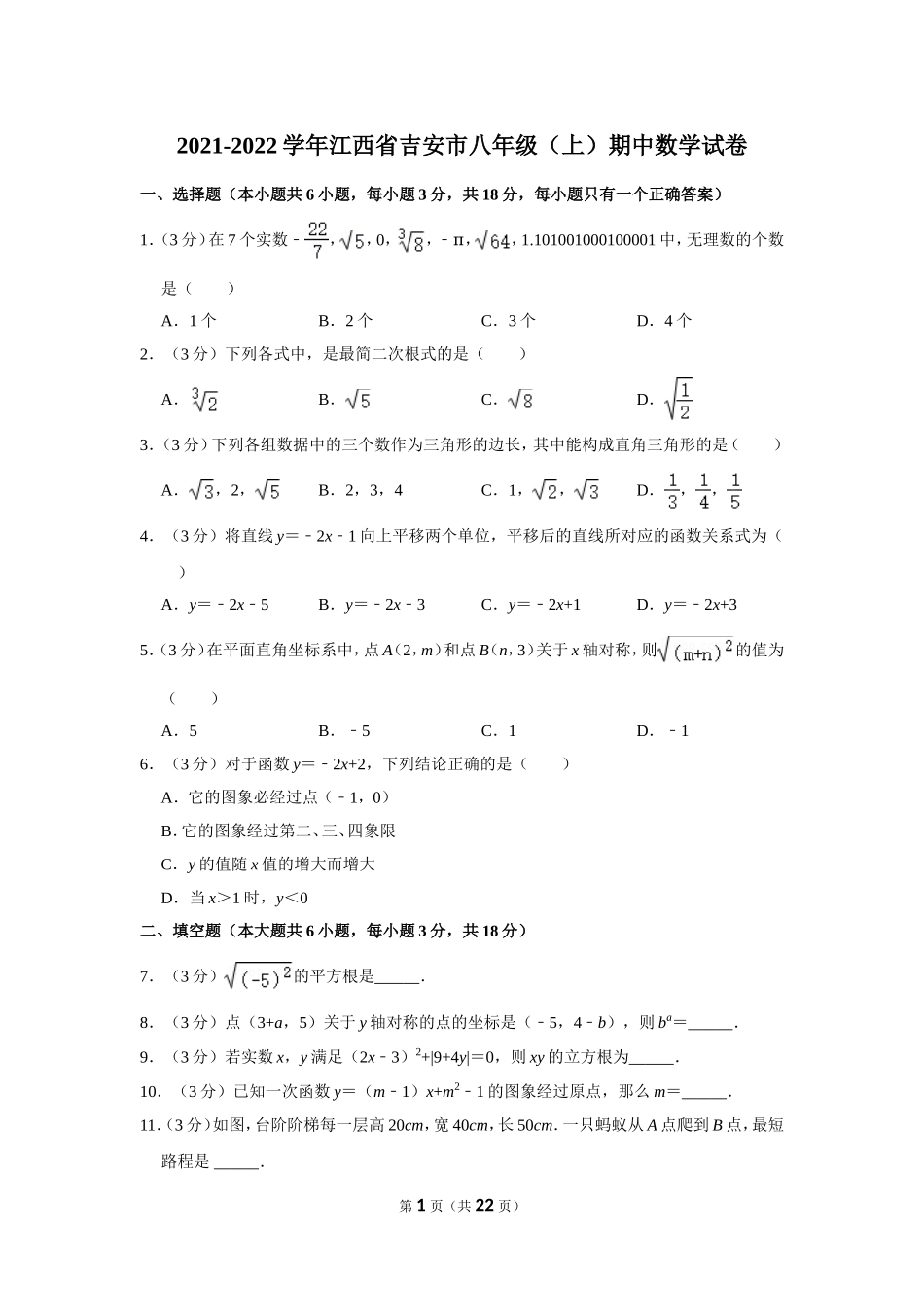 2021-2022学年江西省吉安市八年级（上）期中数学试卷.doc_第1页