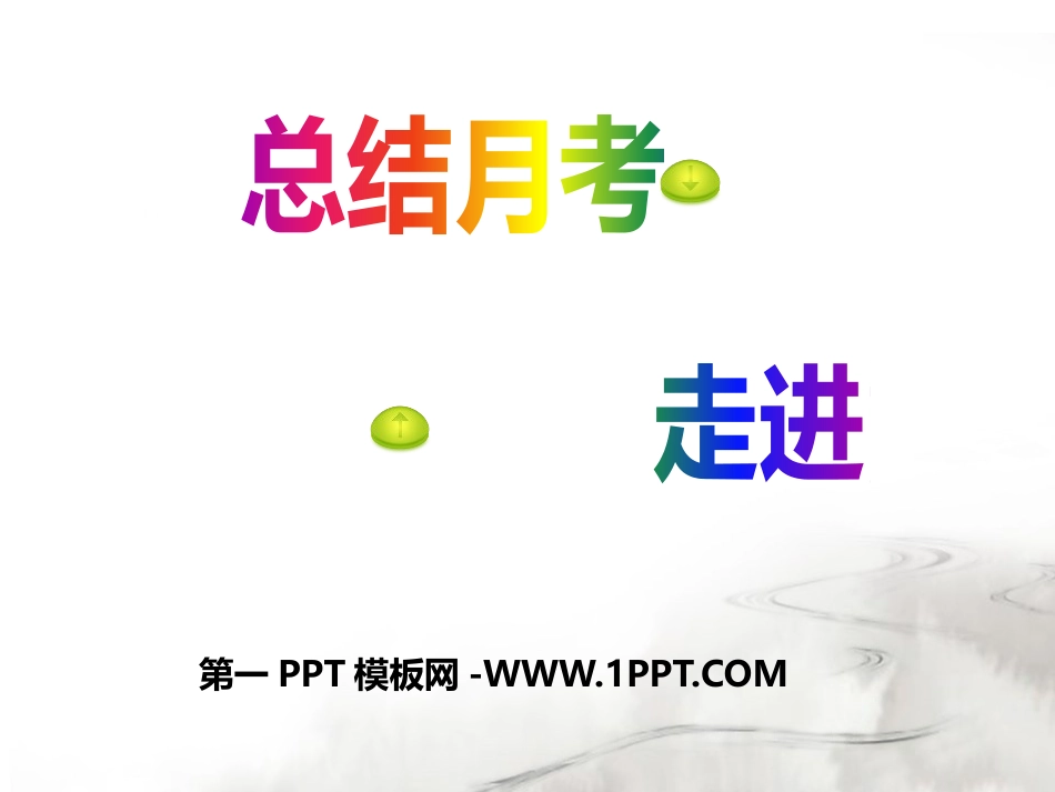 总结月考-迎接期中考试-主题班会.pptx_第1页