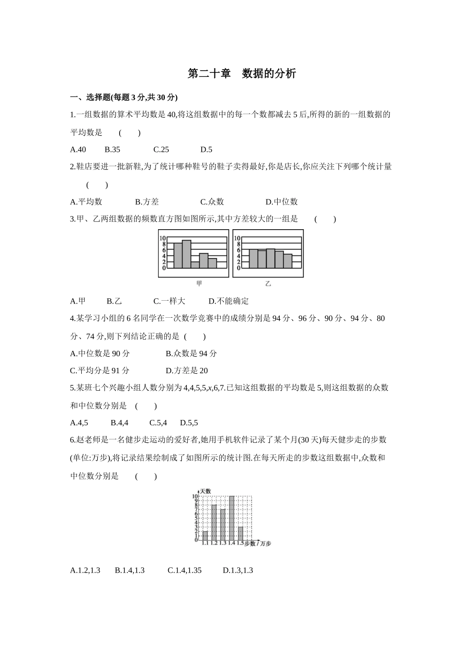 第二十章  数据的分析-2020-2021学年八年级数学下册单元能力提升检测（人教版）(28054249).docx_第1页