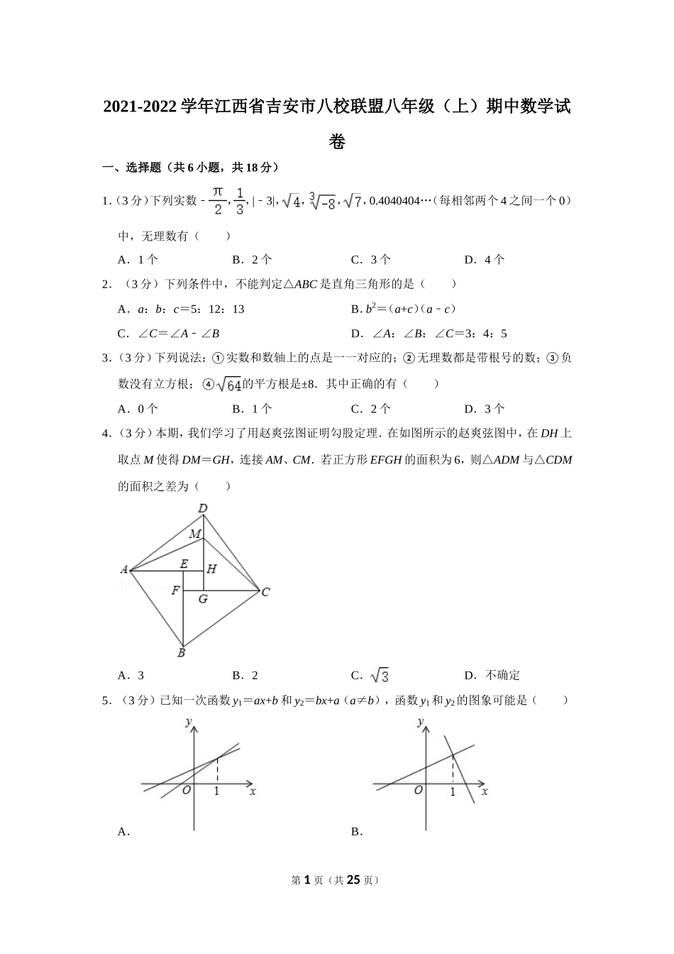2021-2022学年江西省吉安市八校联盟八年级（上）期中数学试卷.doc_第1页