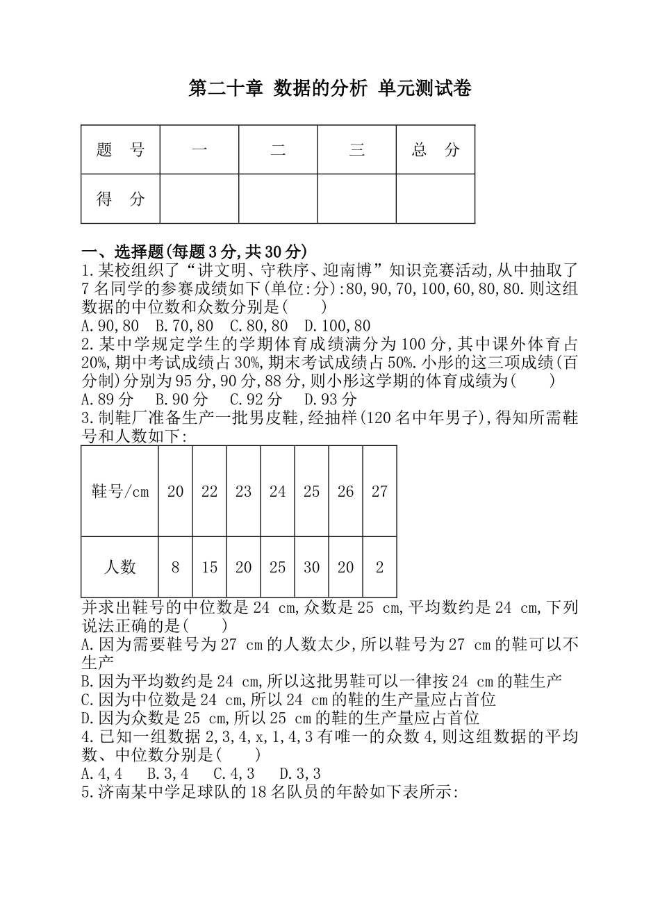 第二十章 数据的分析 单元测试卷.doc_第1页