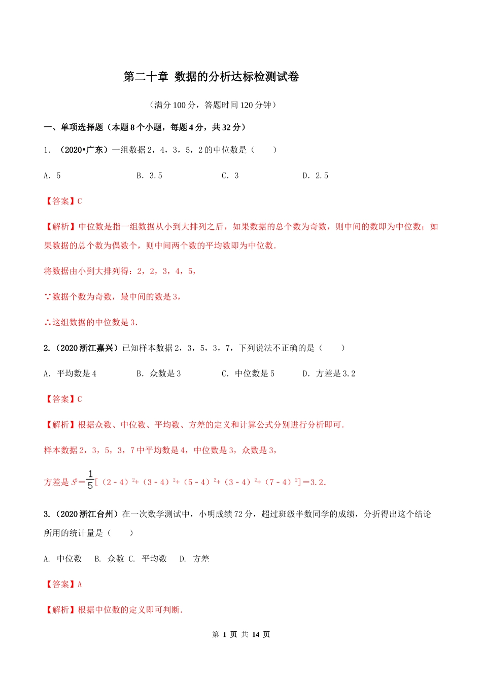 第二十章 数据的分析达标检测试卷（解析版）-2020-2021学年八年级数学下册精讲精练（人教版）.docx_第1页