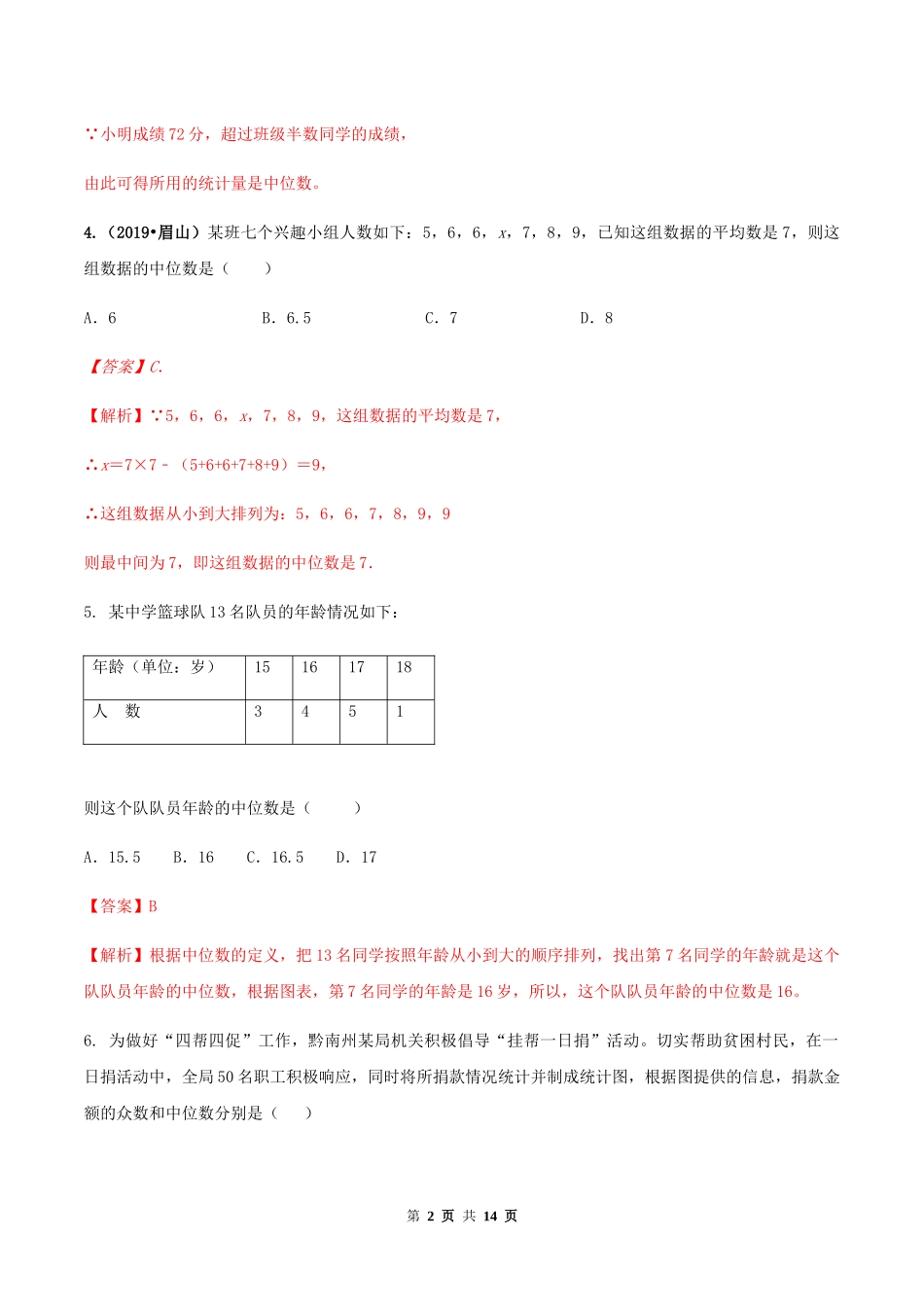 第二十章 数据的分析达标检测试卷（解析版）-2020-2021学年八年级数学下册精讲精练（人教版）.docx_第2页