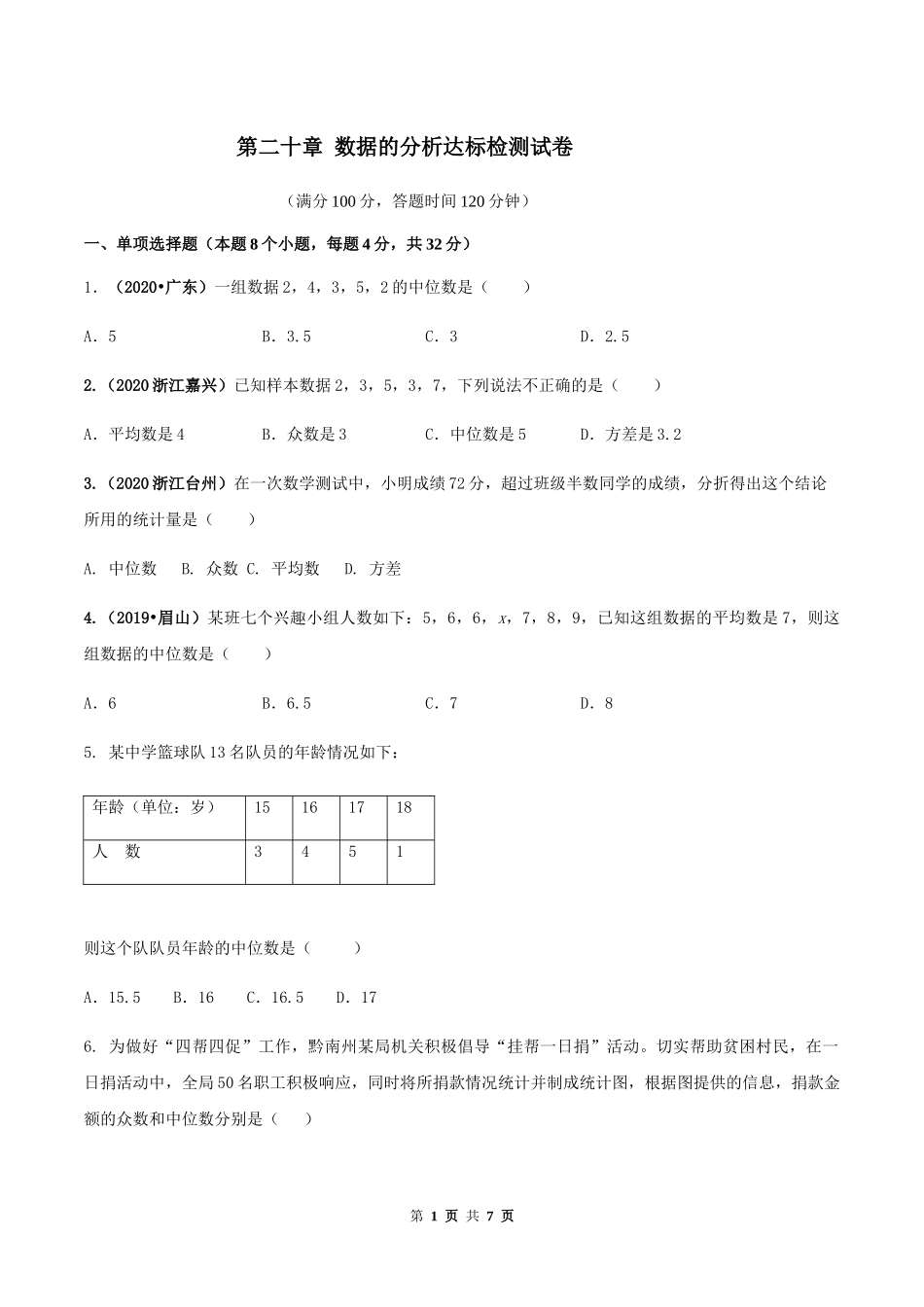 第二十章 数据的分析达标检测试卷（原卷版）-2020-2021学年八年级数学下册精讲精练（人教版）.docx_第1页