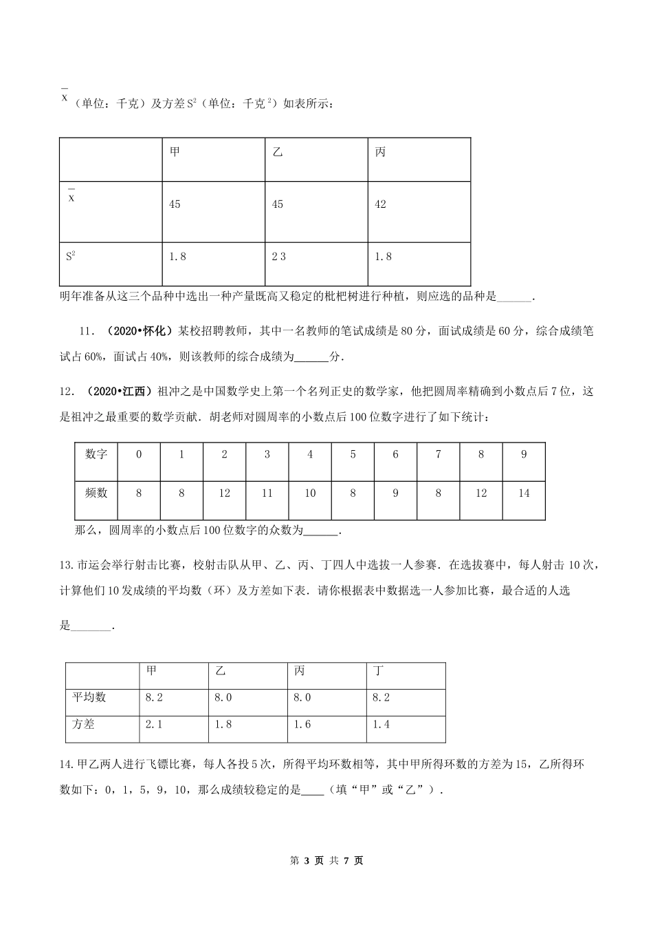 第二十章 数据的分析达标检测试卷（原卷版）-2020-2021学年八年级数学下册精讲精练（人教版）.docx_第3页