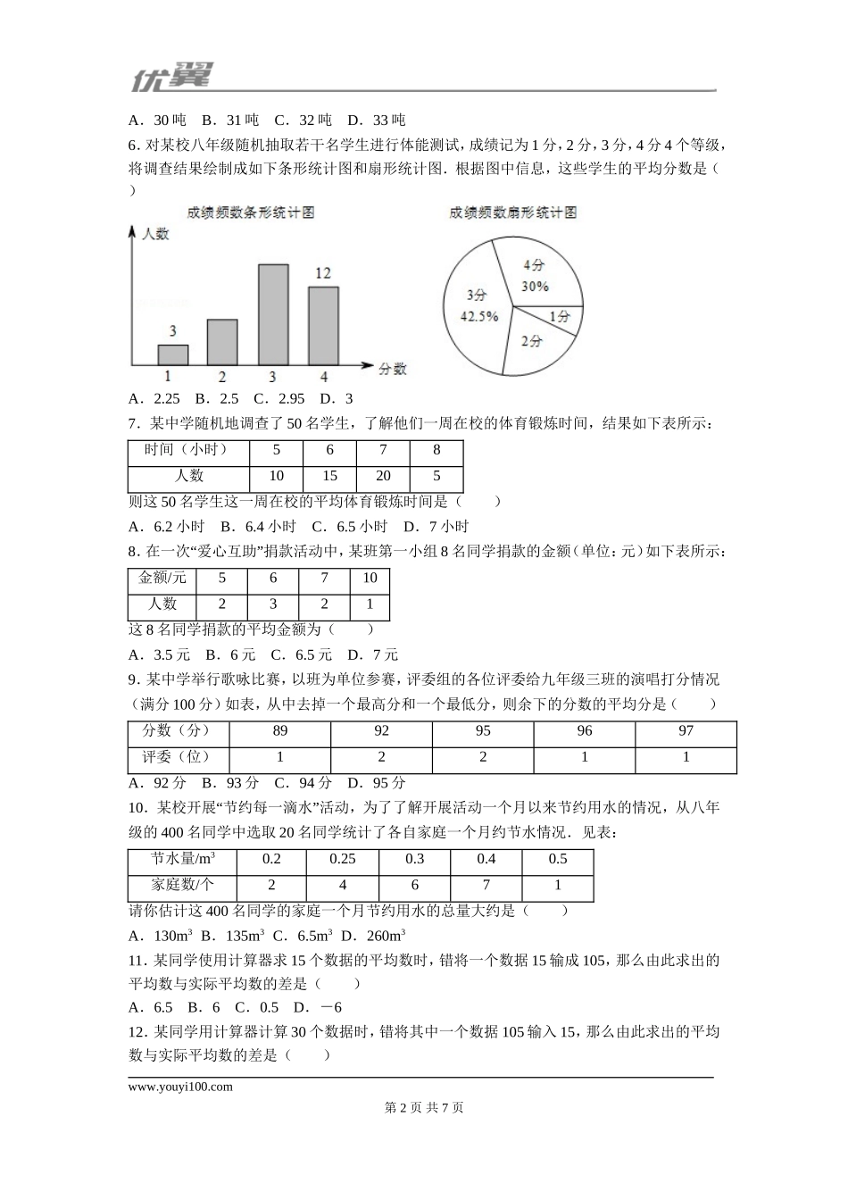 第二十章 数据的分析周周测1（20.1.1）.doc_第2页