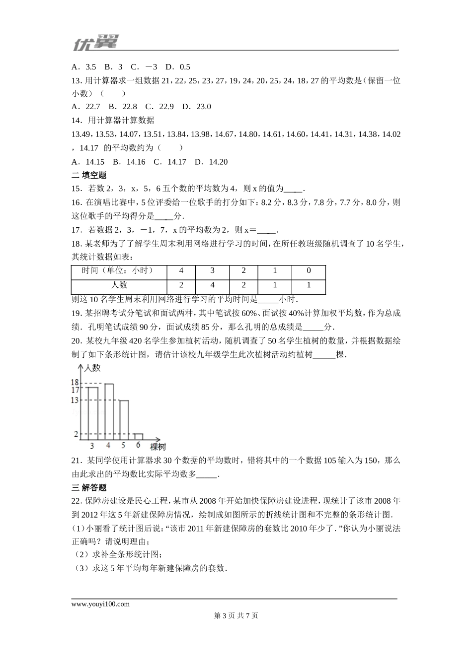 第二十章 数据的分析周周测1（20.1.1）.doc_第3页