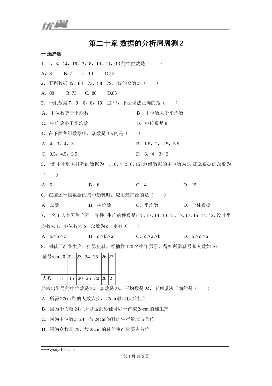 第二十章 数据的分析周周测2（20.1.2）.doc_第1页