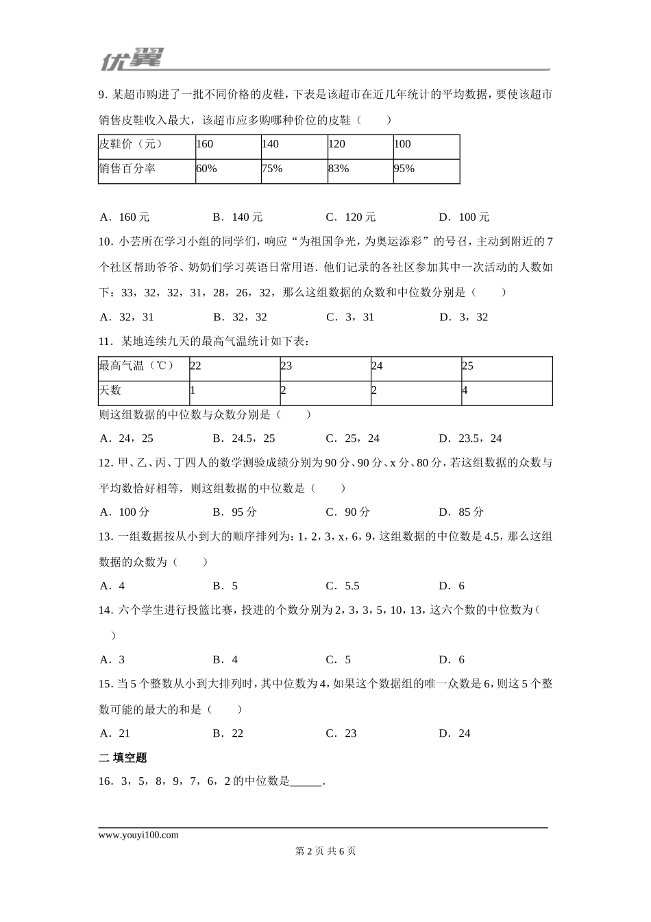 第二十章 数据的分析周周测2（20.1.2）.doc_第2页