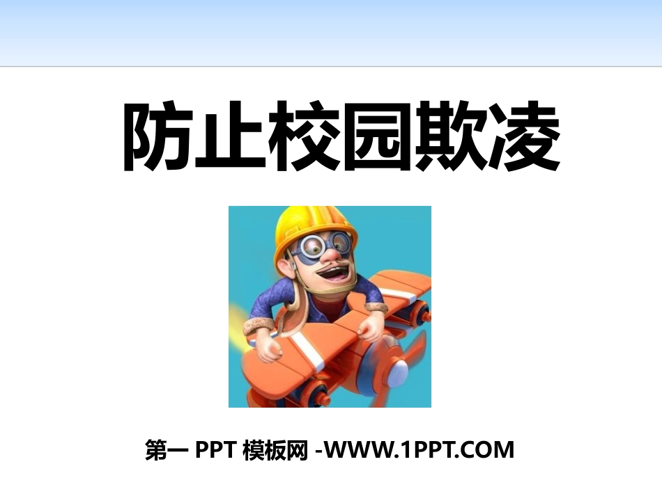 最新防止校园欺凌.pptx_第1页