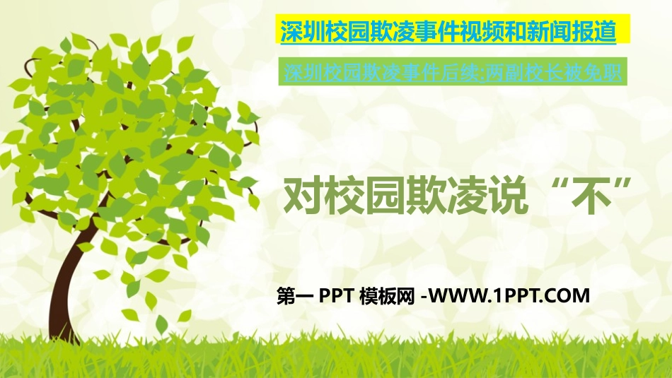 最新预防校园欺凌主题班会2.1.pptx_第1页