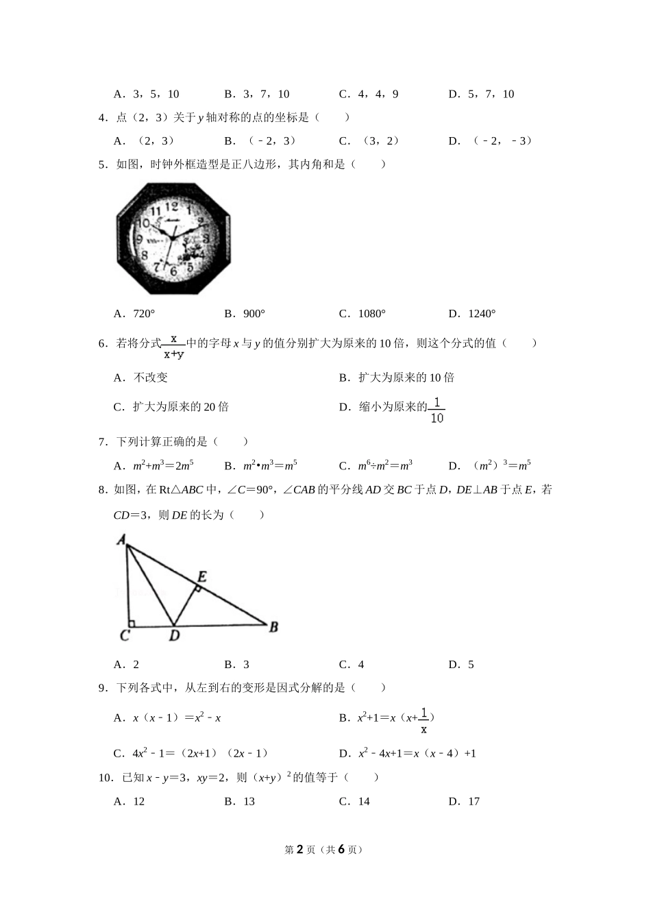 2021-2022学年四川省泸州市龙马潭区八年级（上）期末数学试卷.doc_第2页