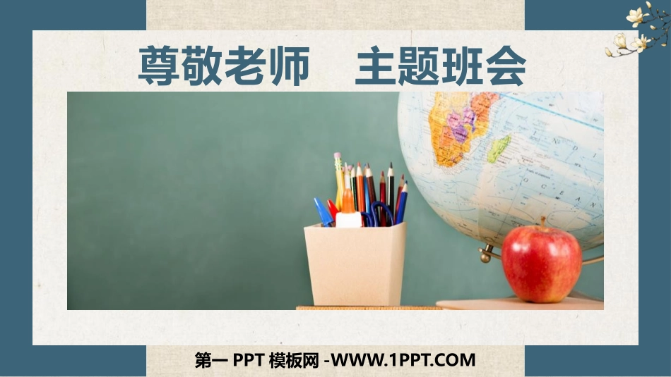 尊敬老师主题班会课件.pptx_第1页