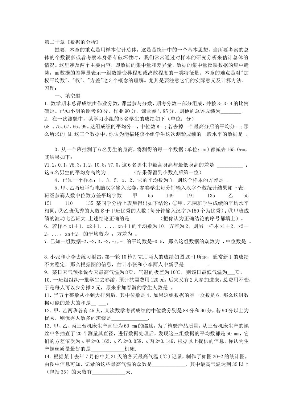 第二十章《数据的分析》考点提要+精练精析.doc_第1页