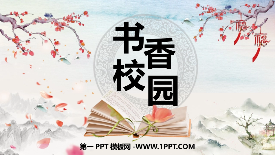 1书香校园.pptx_第1页