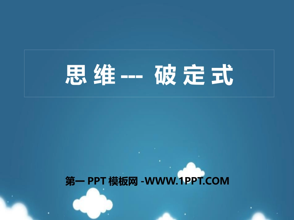 1思维 破定式.pptx_第1页