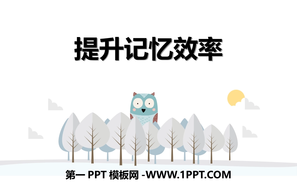 1提升学习效率.pptx_第1页