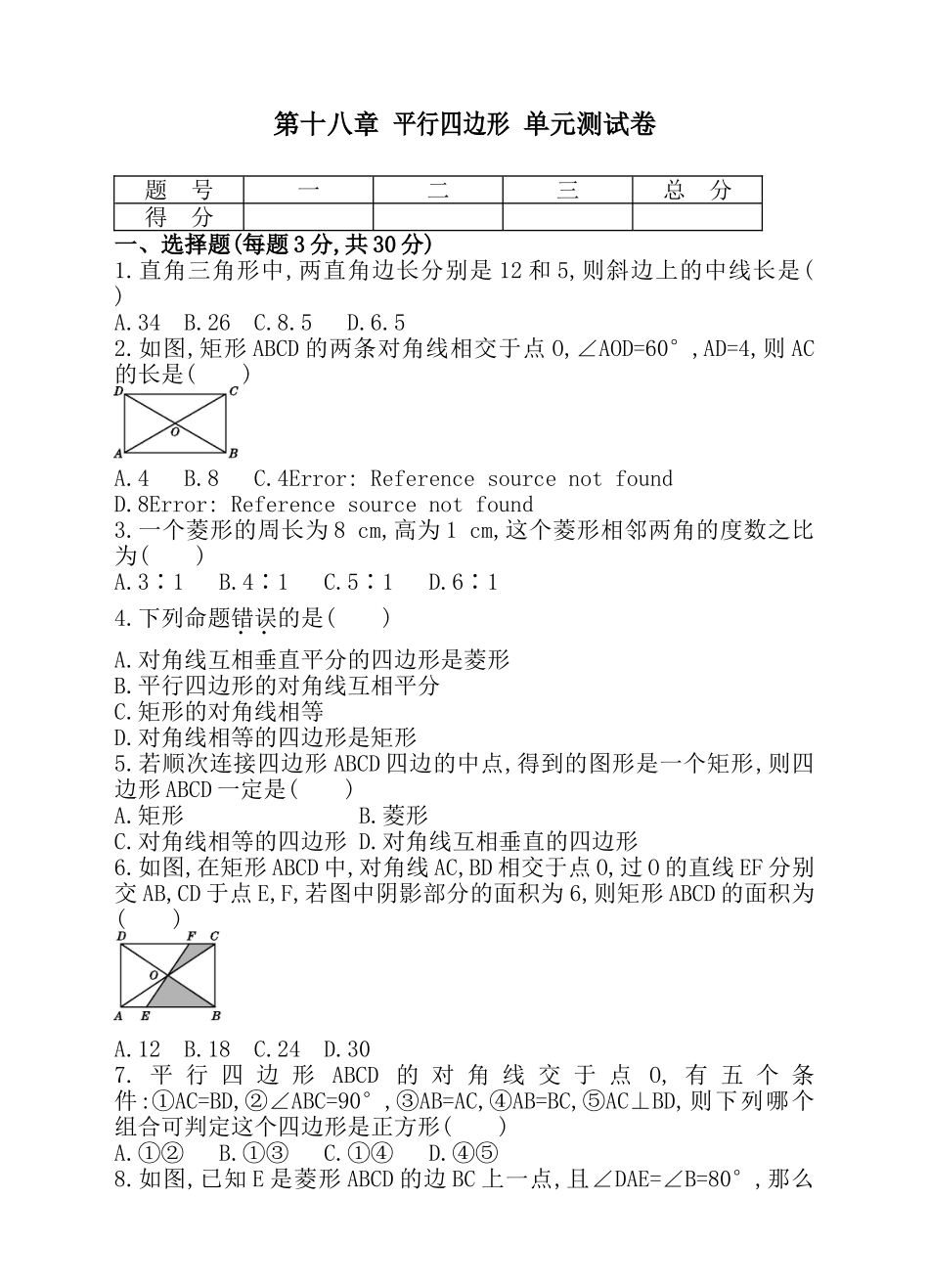 第十八章 平行四边形 单元测试卷.doc_第1页