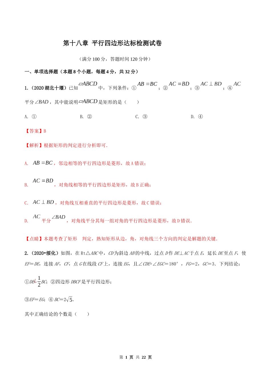 第十八章 平行四边形达标检测试卷（解析版）-2020-2021学年度八年级数学下册精讲精练（人教版）.docx_第1页