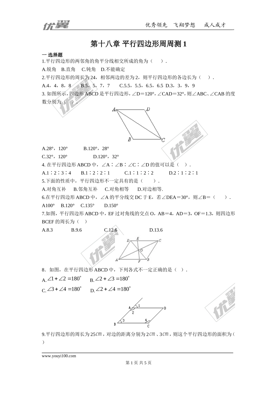 第十八章 平行四边形周周测1（18.1）.doc_第1页