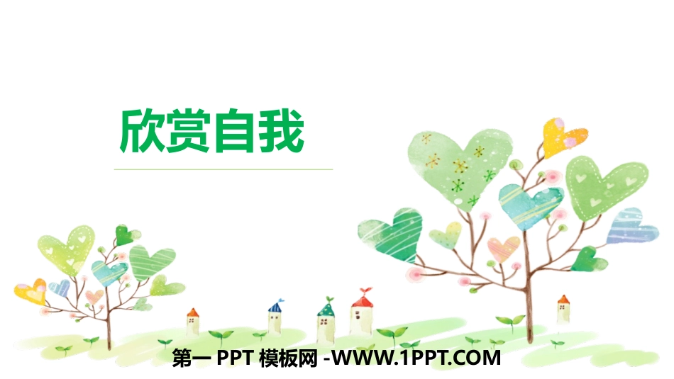 1欣赏自我.pptx_第1页