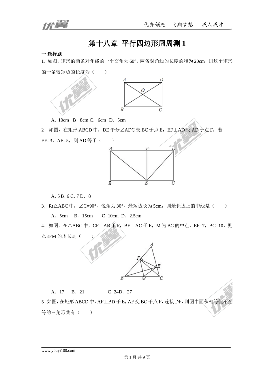 第十八章 平行四边形周周测4（18.2.1）.doc_第1页