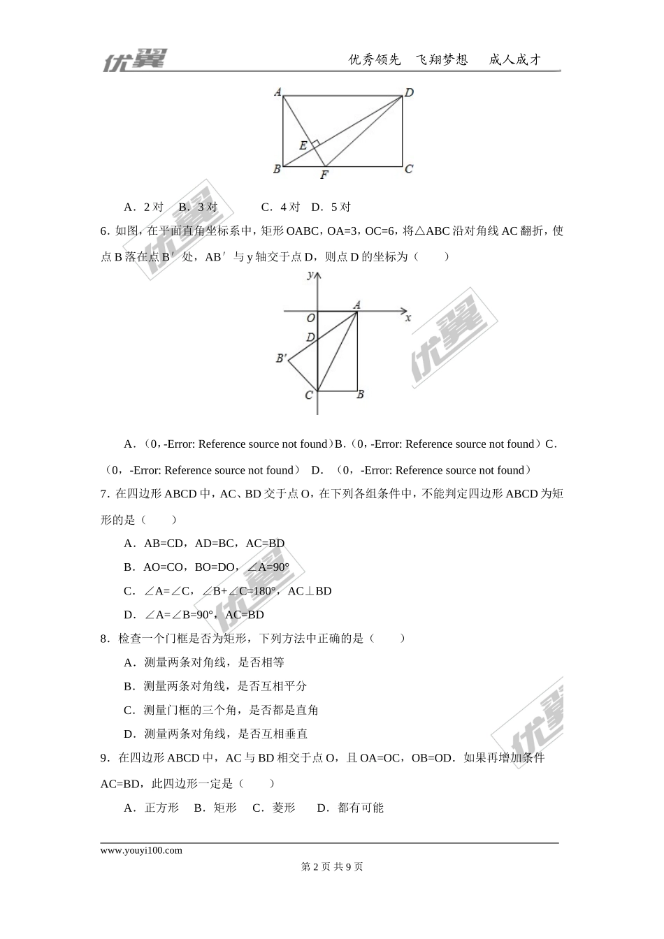 第十八章 平行四边形周周测4（18.2.1）.doc_第2页