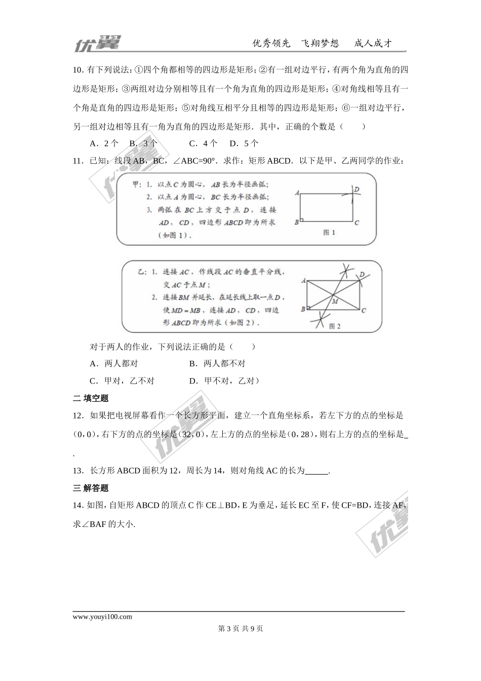 第十八章 平行四边形周周测4（18.2.1）.doc_第3页