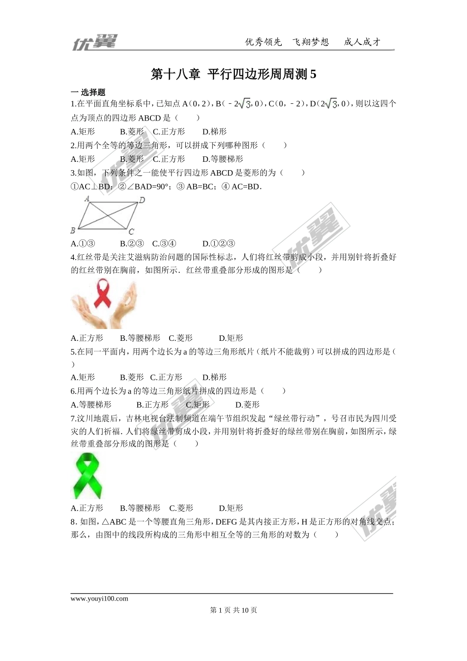 第十八章 平行四边形周周测5（18.2.2-18.2.3）.doc_第1页