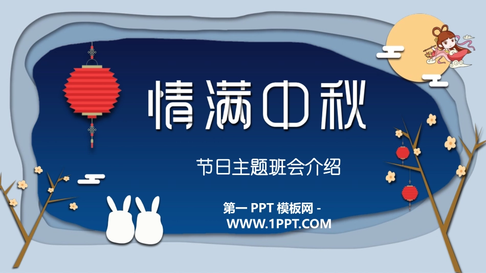 1中秋节.pptx_第1页