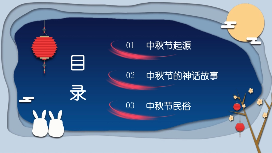 1中秋节.pptx_第3页
