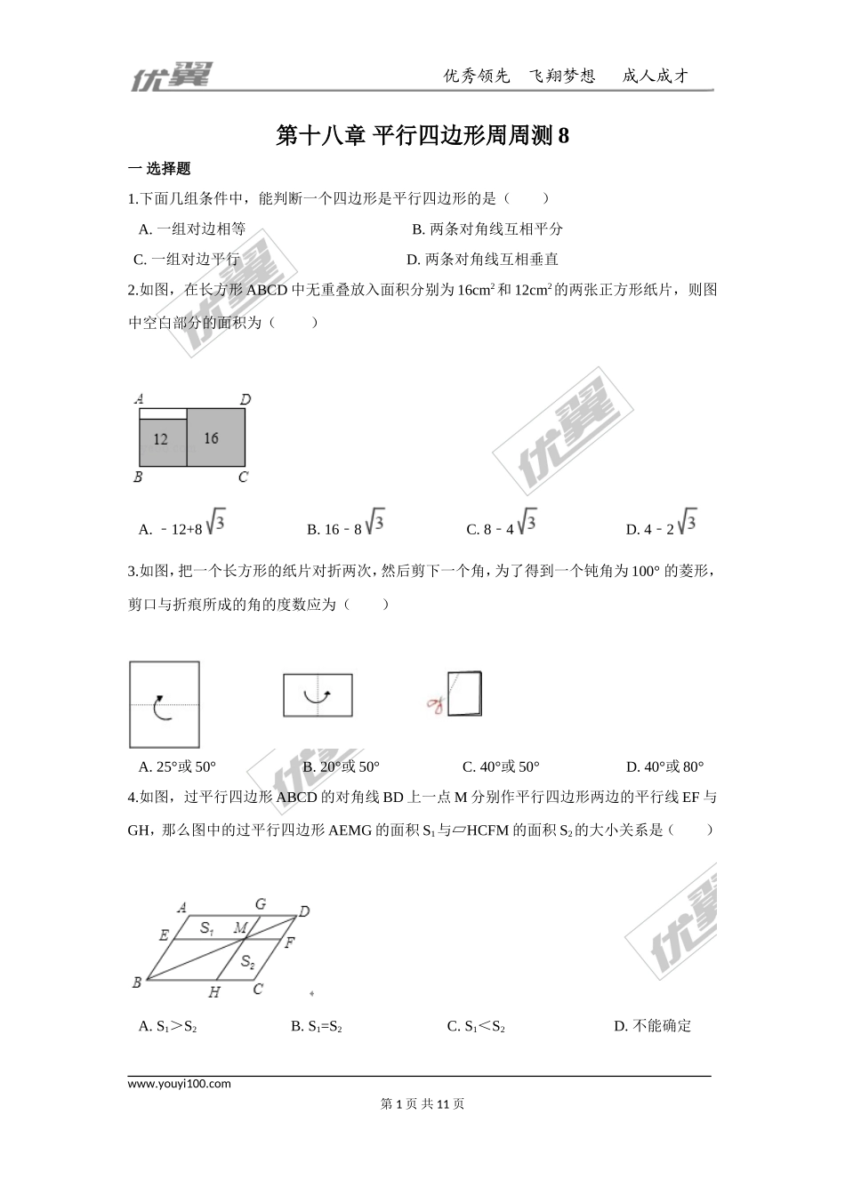 第十八章 平行四边形周周测8（全章）.doc_第1页