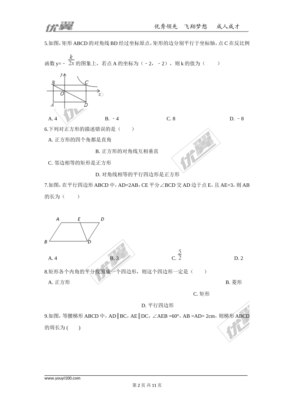 第十八章 平行四边形周周测8（全章）.doc_第2页