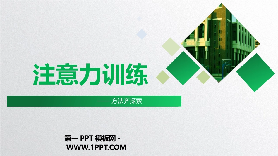 1注意力训练.pptx_第1页