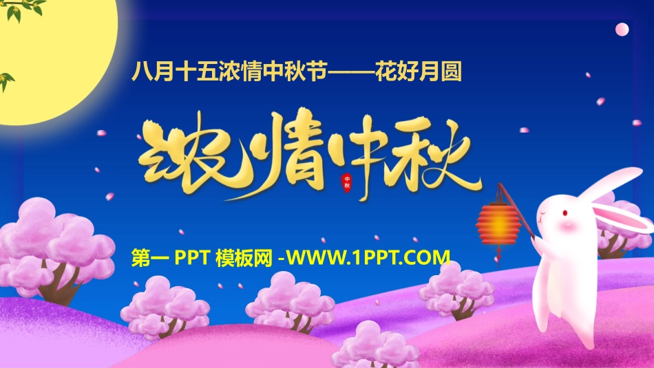 2中秋节.pptx_第1页